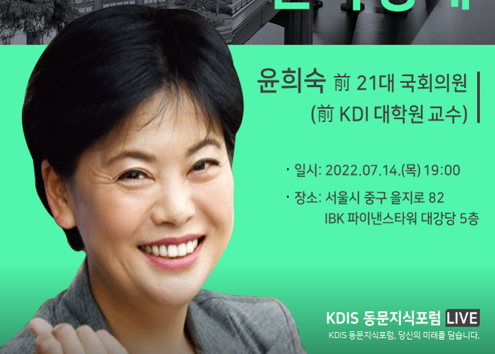 [동문 및 재학생 대상] 제3회 KDIS 동문지식포럼 참가신청 안내: BTS, 나의 해방일지, 그리고 한국경제