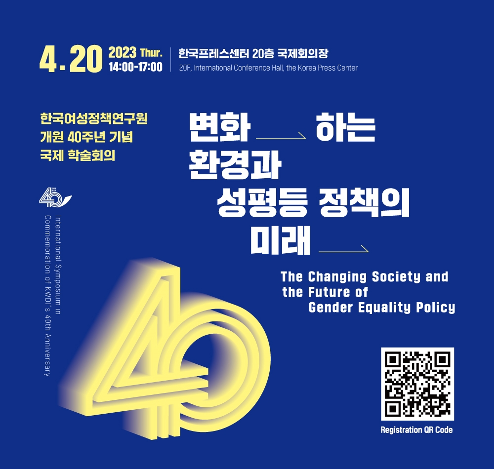 [Invitation] 한국여성정책연구원 개원 40주년 기념 국제 학술회의