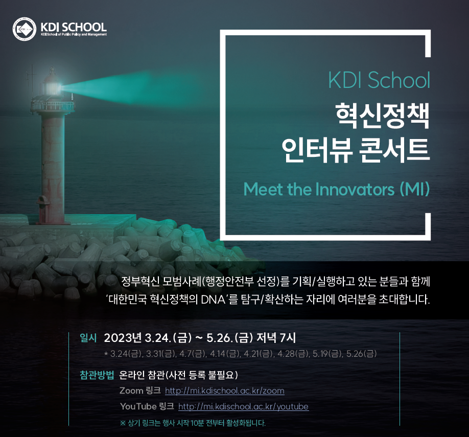 [Invitation] KDI School 혁신정책 인터뷰 콘서트 다섯번째 이야기(4월 21일(금) 오후 7시)