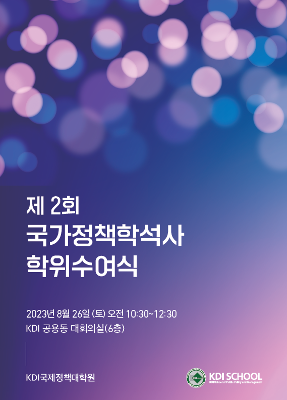 제 2회 국가정책학석사 학위수여식 개최(8월 26일(토))