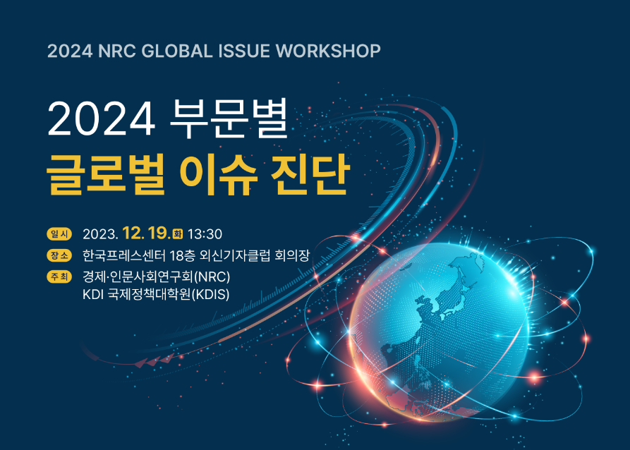 [2024 NRC GLOBAL ISSUE WORKSHOP] 2024 부문별 글로벌 이슈 진단