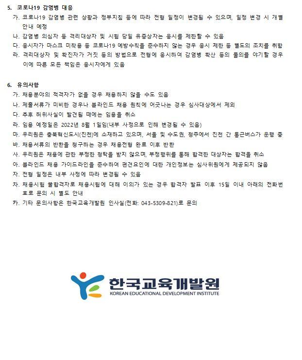 [한국교육개발원] 2022년도 제5차 인턴(체험형) 채용 공고 | Job Postings | Student Career | JOBS : 원스톱
