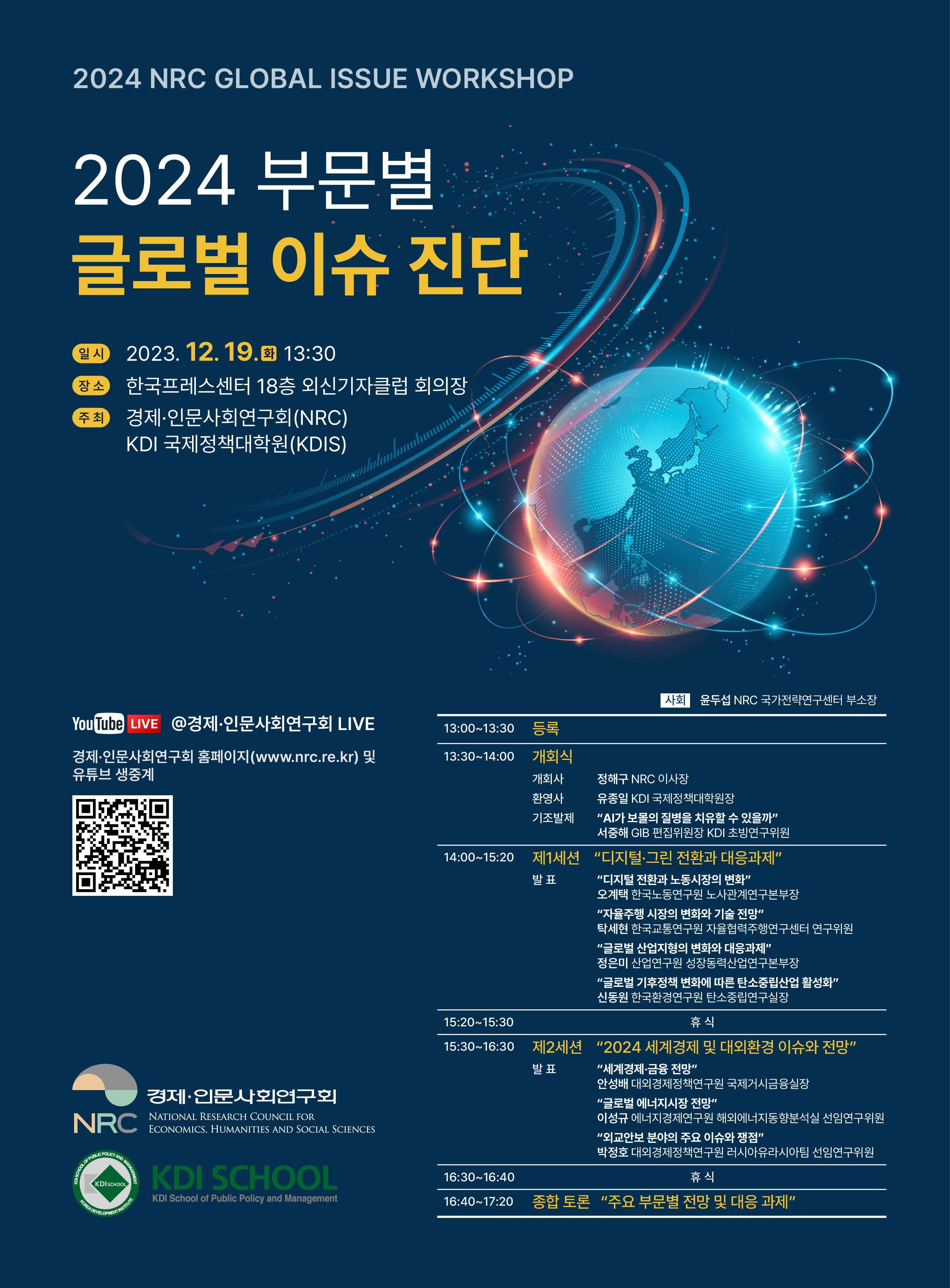 [2024 NRC GLOBAL ISSUE 2024 부문별 글로벌 이슈 진단 Events & Seminars