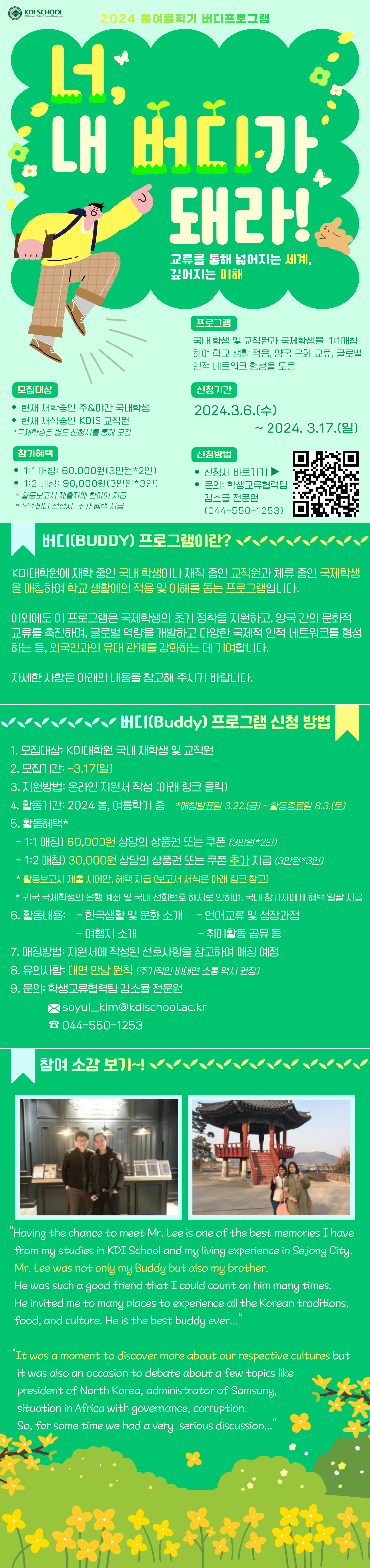 내 버디가 돼라! 교넓어지는 세계 깊어지는 이해 199.000 2024.3.6.14) -2024, 3.17.11 버디(BUDDY) 프로그램이란? ۷۷۷۷۷۷۷ <<<<<<< 버디(Buddy) 프로그램 신청 방법 -1030,000 원 또는 추가지급 soyulkim@dachoplacer 044-550-1253 참여 소감 보기! Having the chance ta maet. Mr. Laws one of the best mamatove from my studies in KDI School and my ling purlence in Sejong City Many my my brother good frand that I also un ten monte Hemed me tomary to espece the tr frod, and catture. He is the best buddy wor tamomento dover more about our respecticutures but president of North Kamming e time we had a very semput dienasion