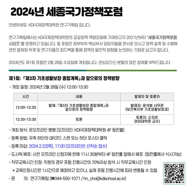 2024년 세종국가정책포럼 안녕하세요. KDI국제정책대학원 연구기획팀 입니다. 연구기획팀에서는 KDI국제정책대학원의 공공정책 역량강화에 기여하고자 2021년부터 