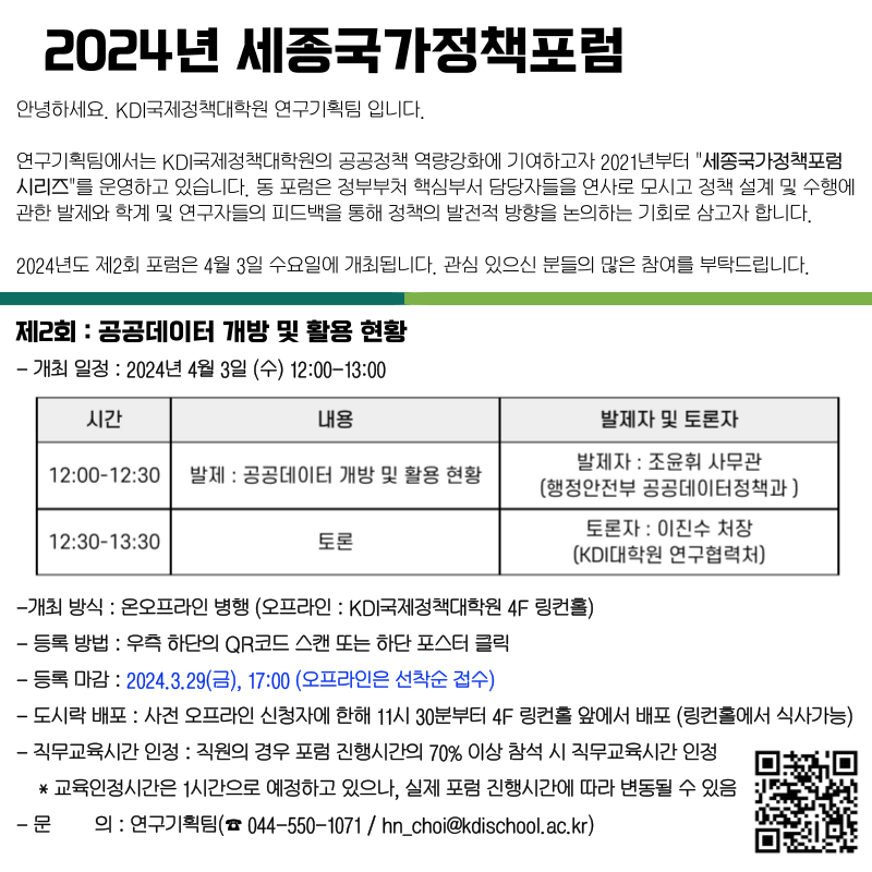 2024년 세종국가정책포럼 안녕하세요. KDI국제정책대학원 연구기획팀 입니다. 연구기획팀에서는 KDI국제정책대학원의 공공정책 역량강화에 기여하고자 2021년부터 