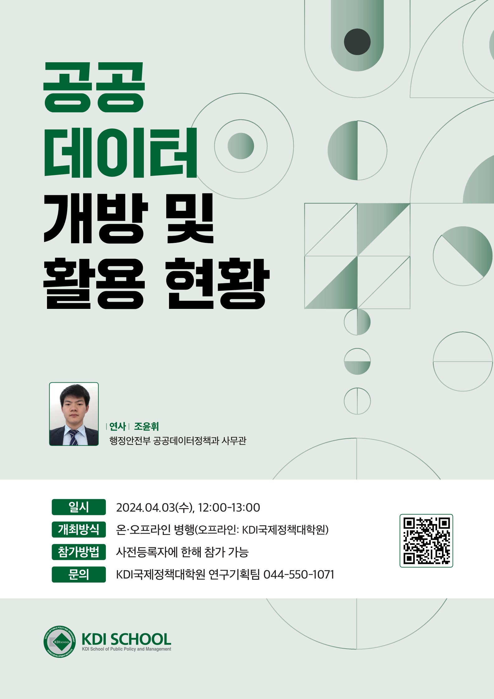  공공 데이터 개방 및 활용 현황 연사 조윤휘 행정안전부 공공데이터정책과 사무관 2024.04.03(수), 12:00-13:00 온·오프라인 병행(오프라인: KDI국제정책대학원) 일시 개최방식 참가방법 사전등록자에 한해 참가 가능 문의 KDI국제정책대학원 연구기획팀 044-550-1071 KDI SCHOOL KDI School of Public Policy and Management https://docs.google.com/forms/d/e/1FAIpQLScruUanDe5nPno_E-92Y5XuNSFcok29nyyCkLNBRZ-8b9qn9A/closedform