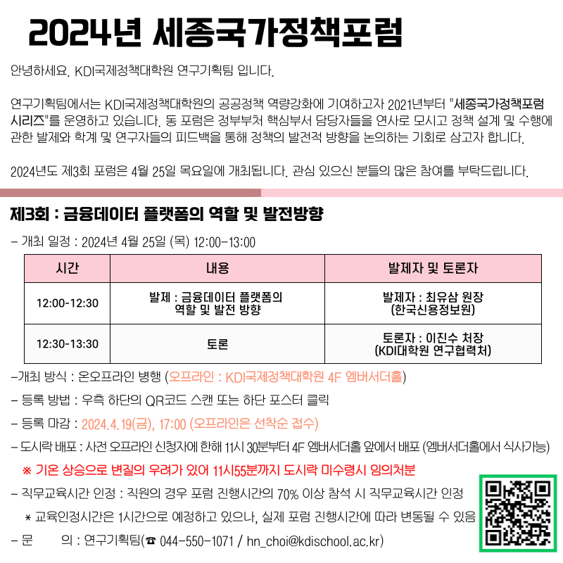 2024년 세종국가정책포럼 안녕하세요. KDI국제정책대학원 연구기획팀 입니다. 연구기획팀에서는 KDI국제정책대학원의 공공정책 역량강화에 기여하고자 2021년부터 