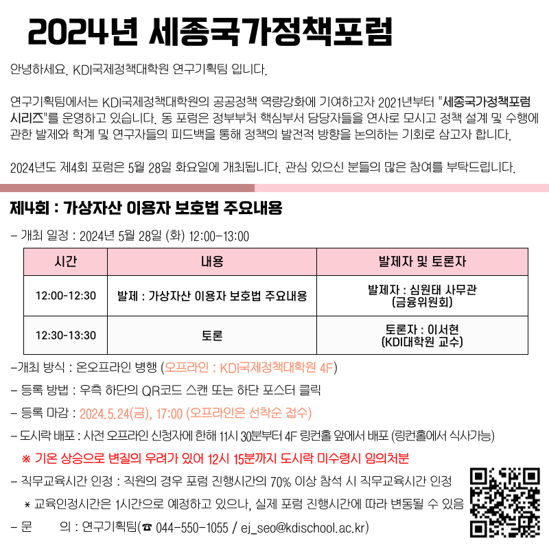 2024년 세종국가정책포럼 안녕하세요. KDI국제정책대학원 연구기획팀 입니다. 연구기획팀에서는 KDI국제정책대학원의 공공정책 역량강화에 기여하고자 2021년부터 