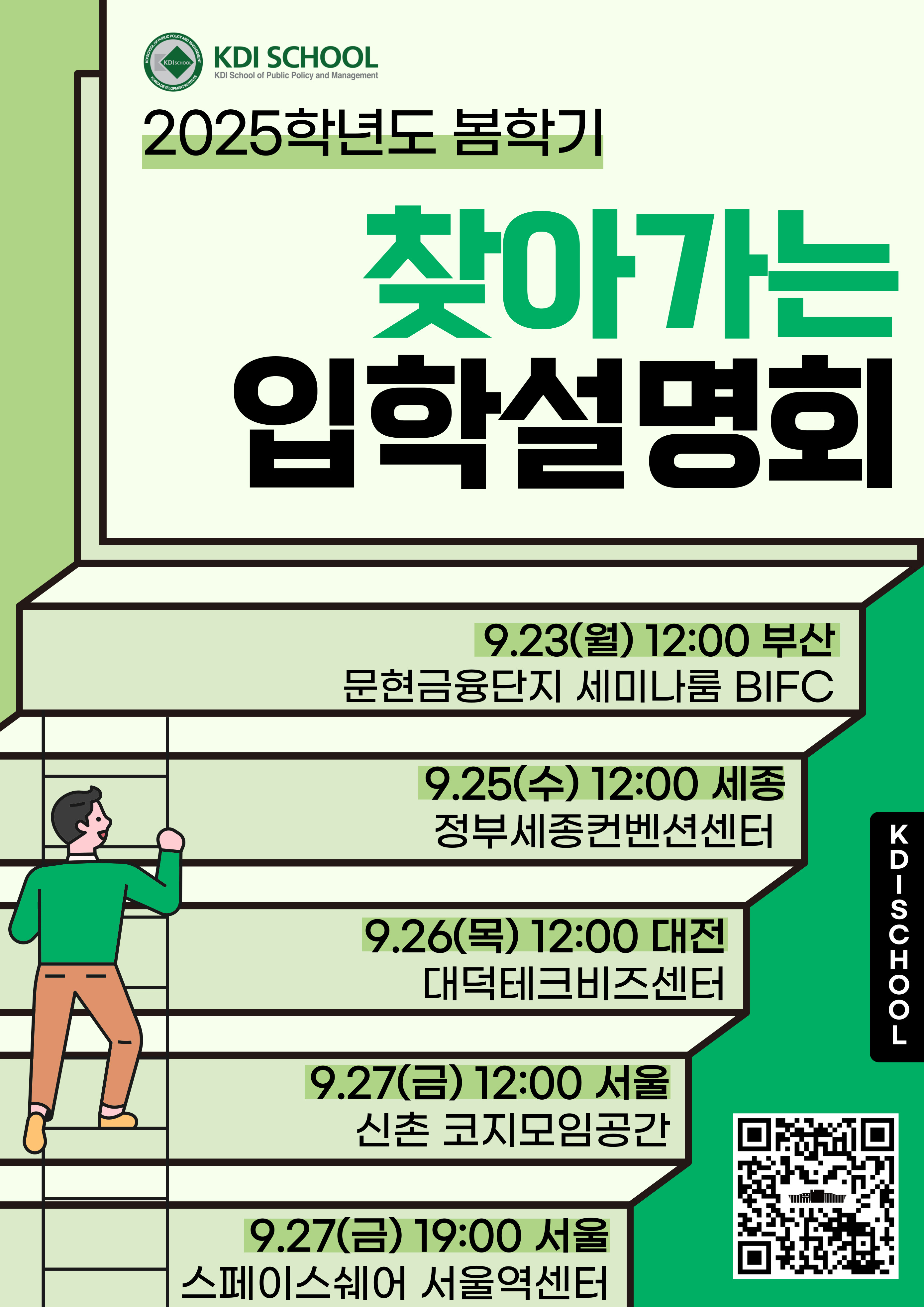 2025학년도 봄학기 찾아가는 입학설명회  9.23(월) 12:00 부산 문현금융단지 세미나룸 BIFC  9.25(수) 12:00 세종 정부세종컨벤션센터  9.26(목) 12:00 대전 대덕테크비즈센터  9.27(금) 12:00 서울 신촌 코지모임공간  9.27(금) 19:00 서울 스페이스쉐어 서울역센터