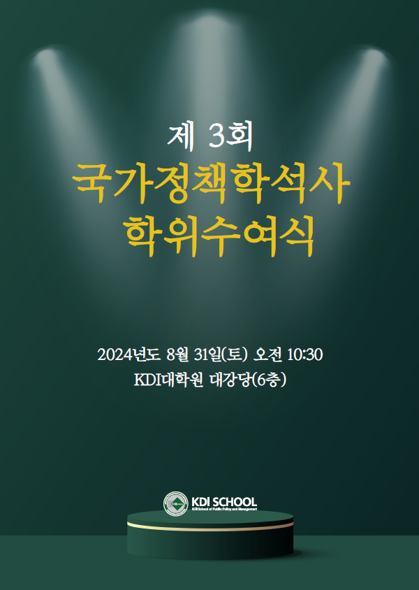 제 3회 국가정책학석사 학위수여식  2024년도 8월 31일(토) 오전 10:30 KDI대학원 대강당(6층)  KDI SCHOOL KDI School of Public Policy and Management