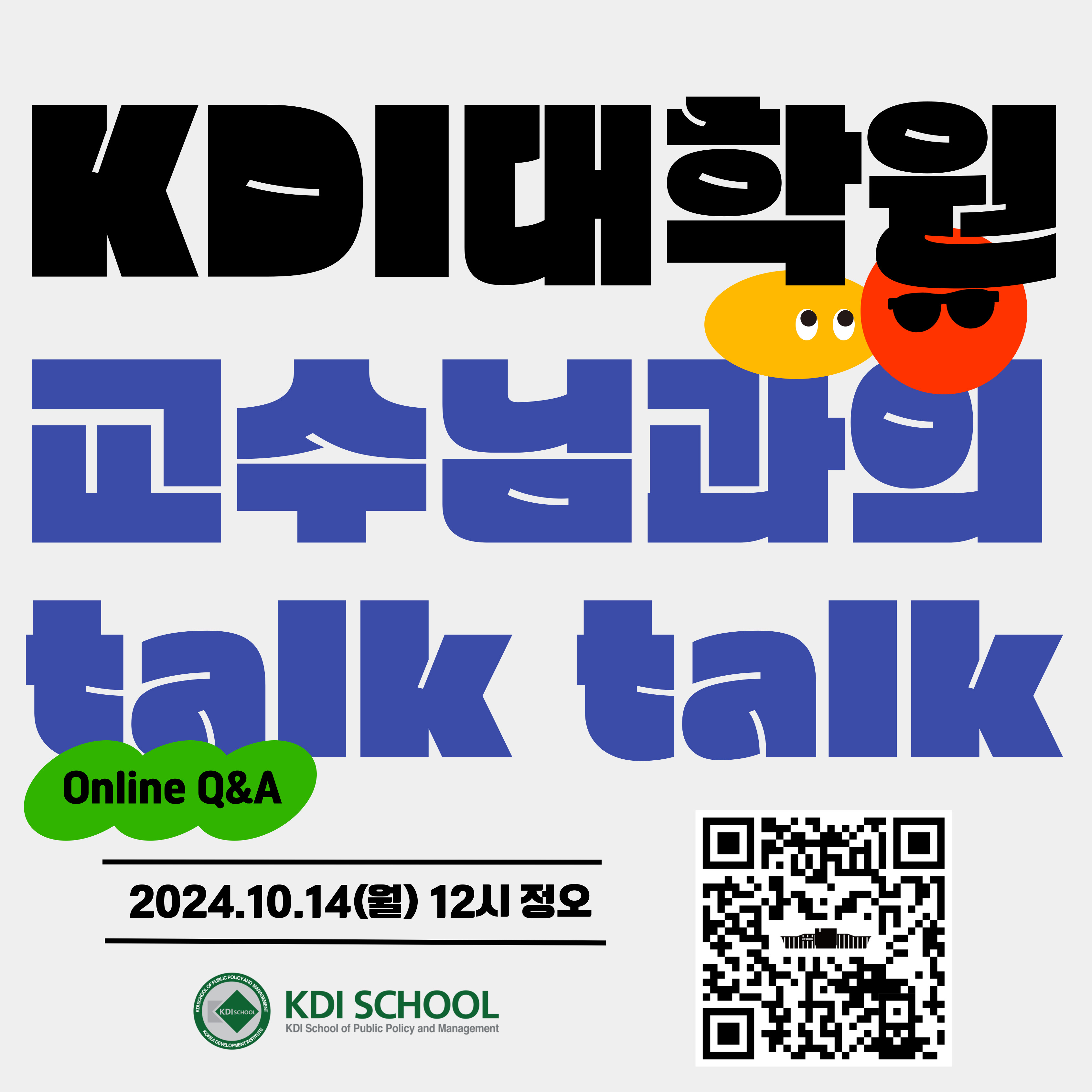   KDI대학원 교수님과의 talk talk  Online Q&A 2024.10.14(월) 12시 정오  KDI SCHOOL KDI School of Public Policy and Management https://qr-codes.io/YfRnGu 