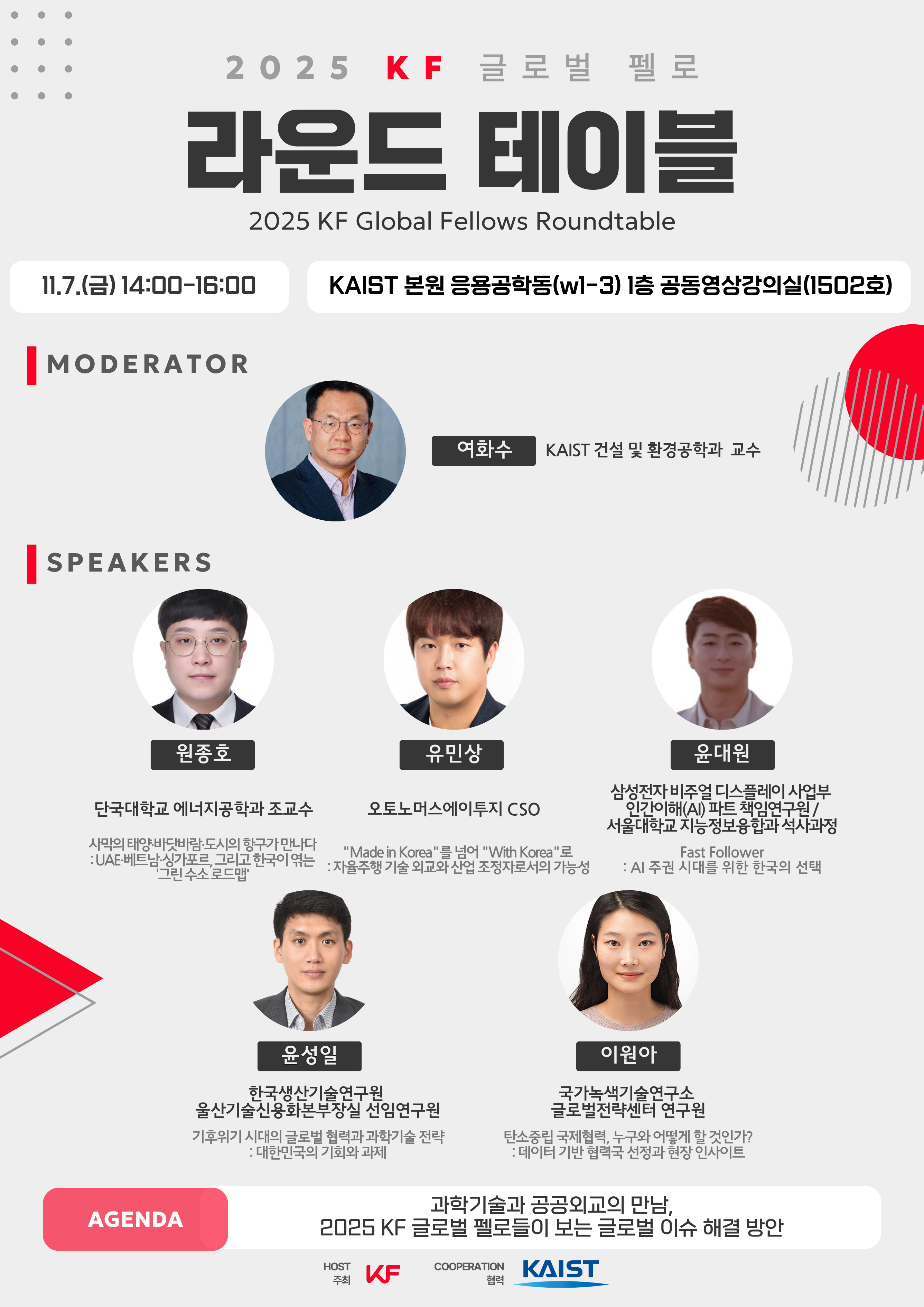 2025 KF 글로벌 펠로 라운드테이블 포스터 이미지