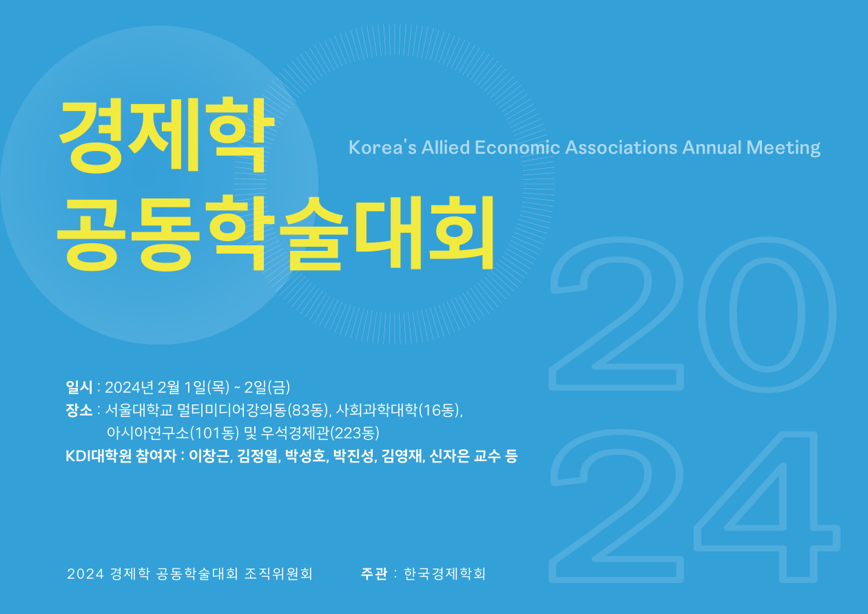 2024 Korea's Allied Economic Associations Annual Meeting / 2024 경제학 공동학술대회 사진1