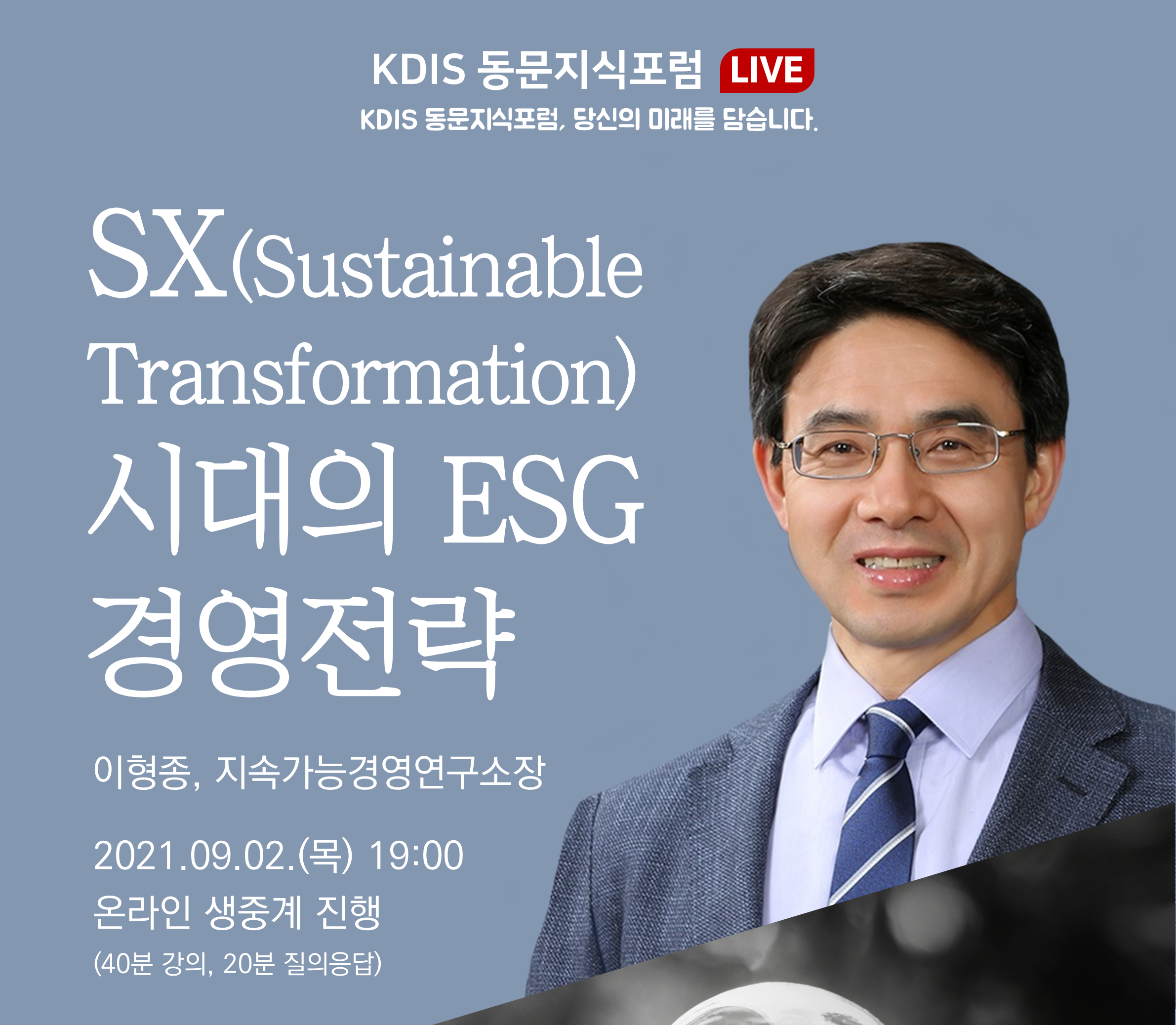 2021년도 제4회: SX시대의 ESG 경영전략 (이형종 웰스에듀 지속경영가능연구소장 (2009 MAM))