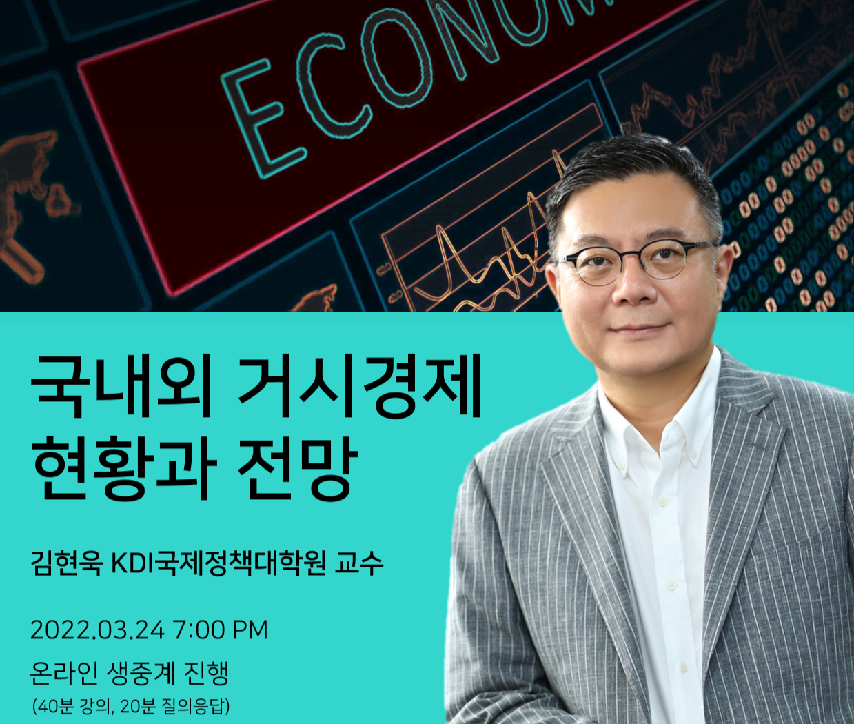 2022년도 제1회: 국내외 거시경제 현황과 전망 (김현욱 KDI대학원 교수)