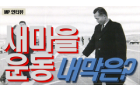 [미디어펜] [미펜TV] 박정희가 장관들 의원들 매섭게 꾸짖었다! 새마을운동 내막은 : [보도기사] KDI대학원