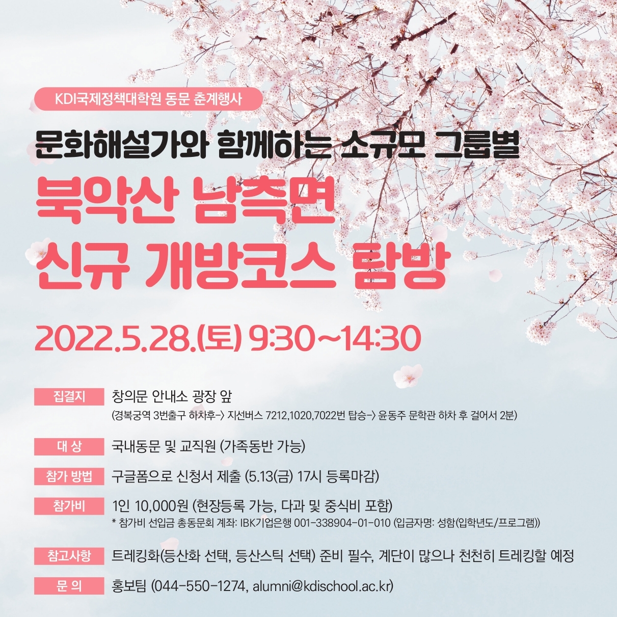 2022년 동문 춘계행사(서울 북악산 신규개방코스 트레킹)