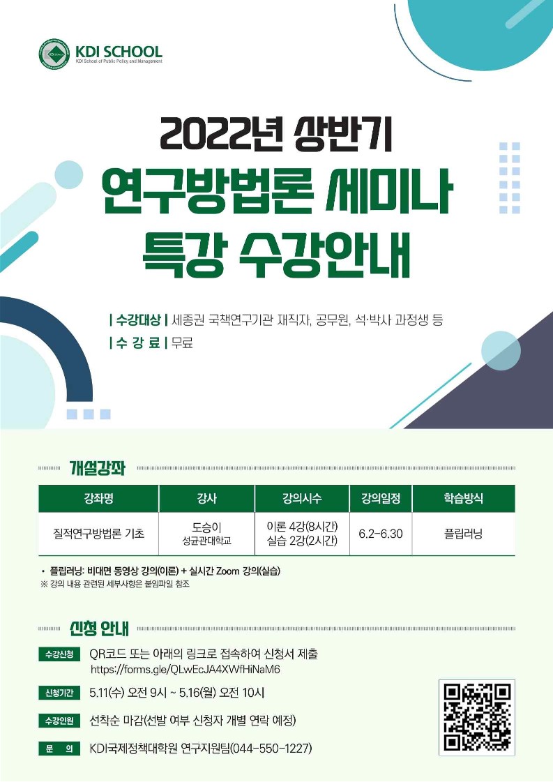 상반기 연구방법론 세미나 특강 안내