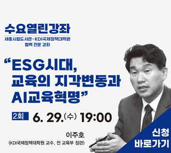 [취소안내] KDI대학원-세종시립도서관 <제 2회 수요열린강좌> (6월 29일(수) 오후 7시)