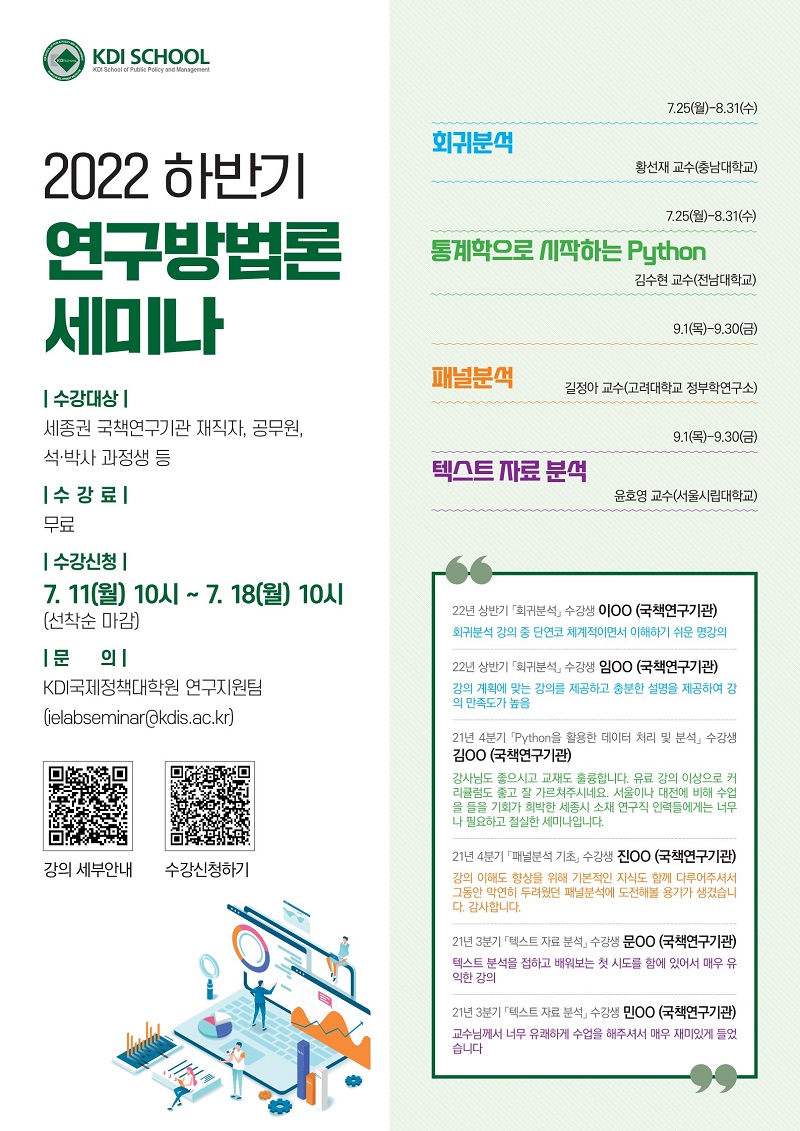 하반기 연구방법론 세미나 안내