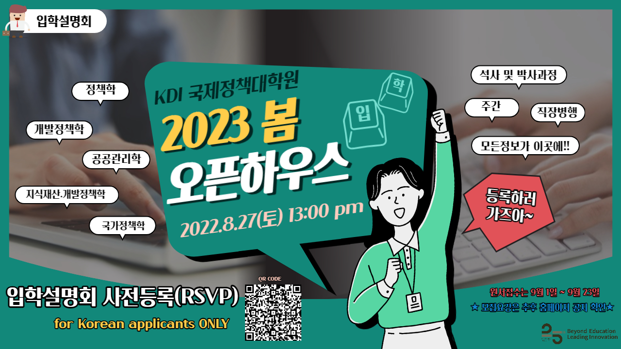 2023년도 봄학기 Open House(입학설명회) 개최(8.27 토, 13:00~15:10)
