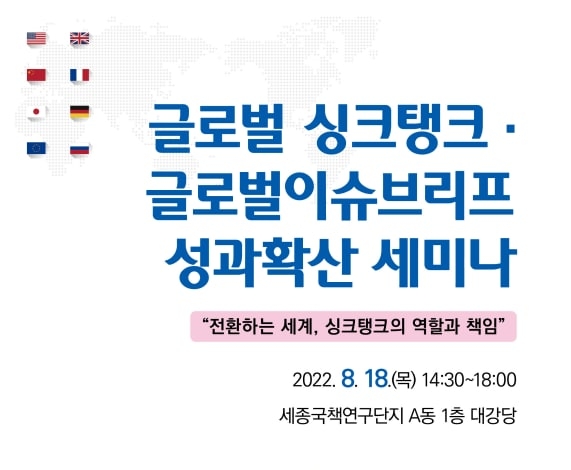 글로벌 싱크탱크·글로벌이슈브리프 성과확산 세미나