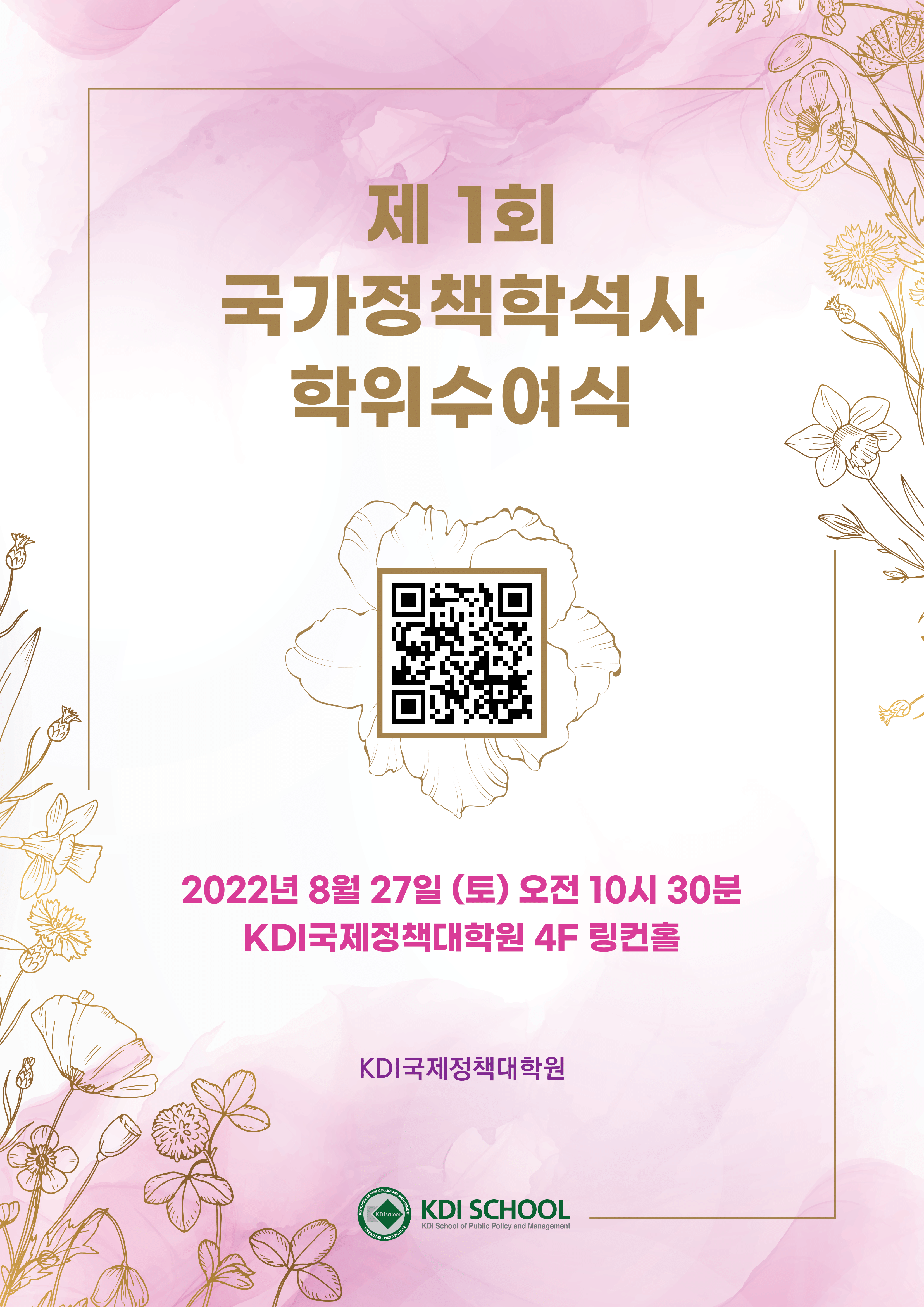 제 1회 국가정책학석사 학위수여식 (8/27 토, 10:30)