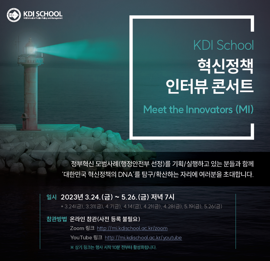 [Invitation] KDI School 혁신정책 인터뷰 콘서트 첫번째 이야기(3월 24일(금) 오후 7시)