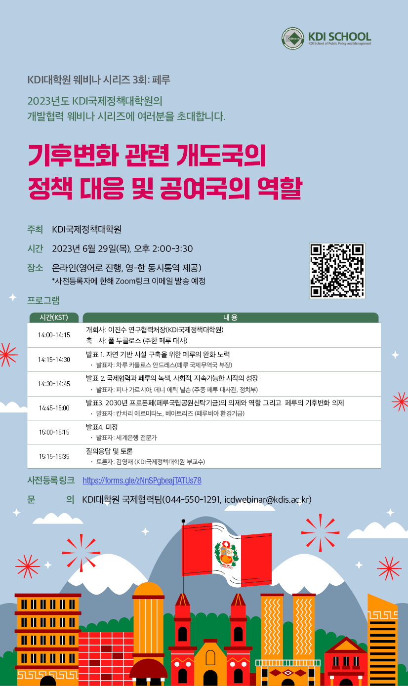 [Invitation] 2023 KDI대학원 개발협력 웨비나 3회(페루)