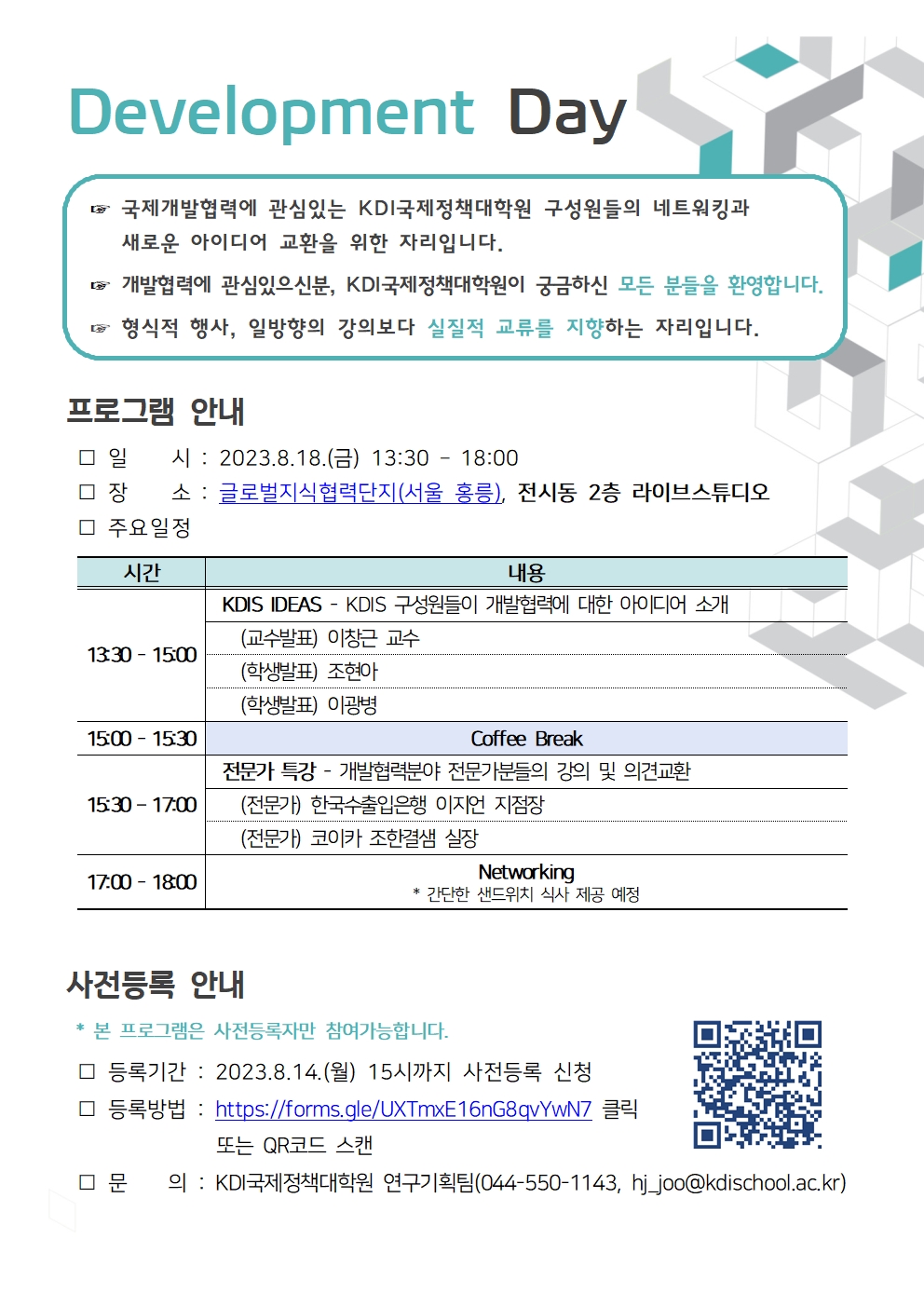 Development Day (2023.8.18.(금), 글로벌지식협력단지 전시동 2층 라이브스튜디오)