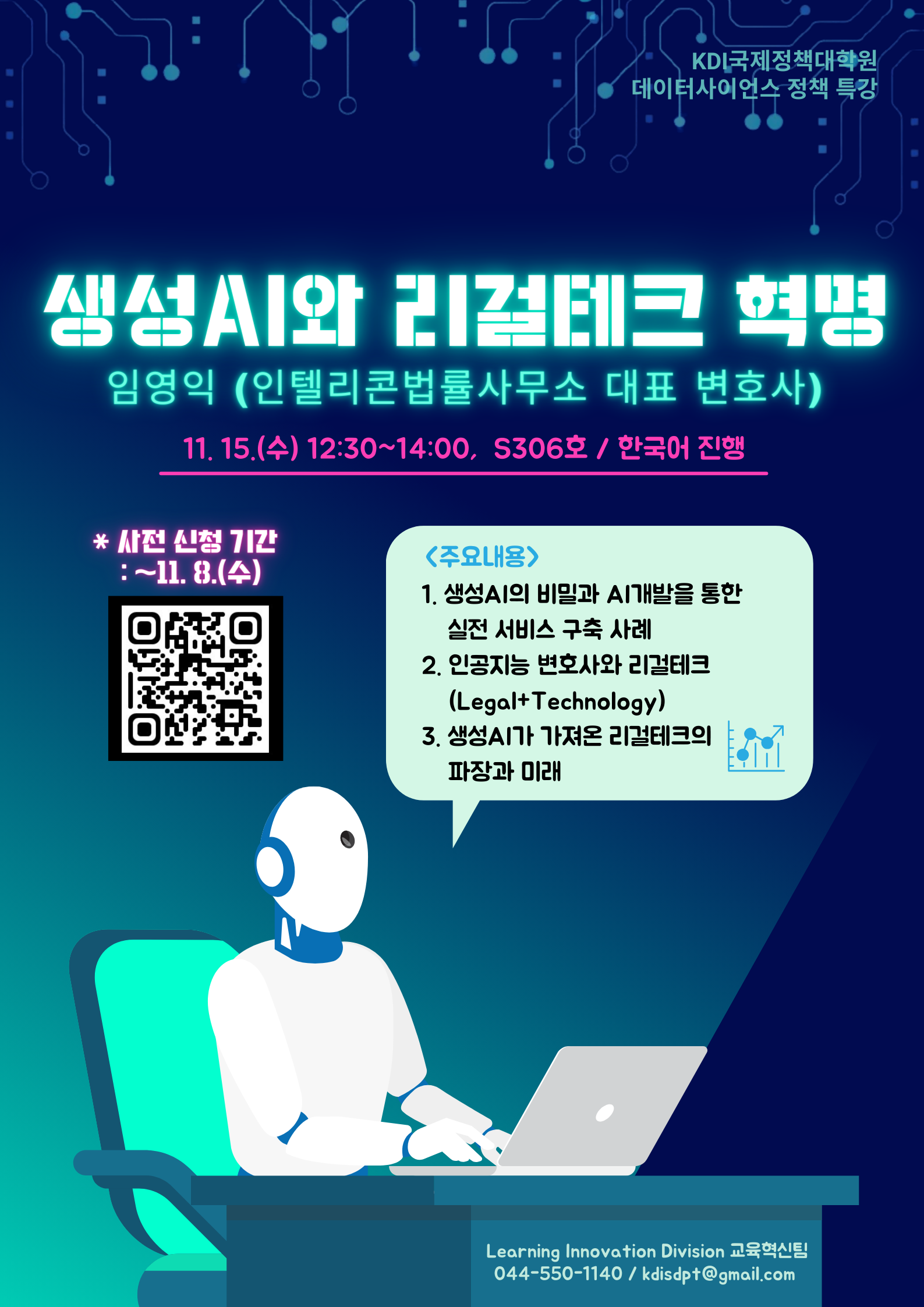 2023 KDI국제정책대학원 데이터사이언스 정책 특강: 생성 AI와 리걸테크 혁명
