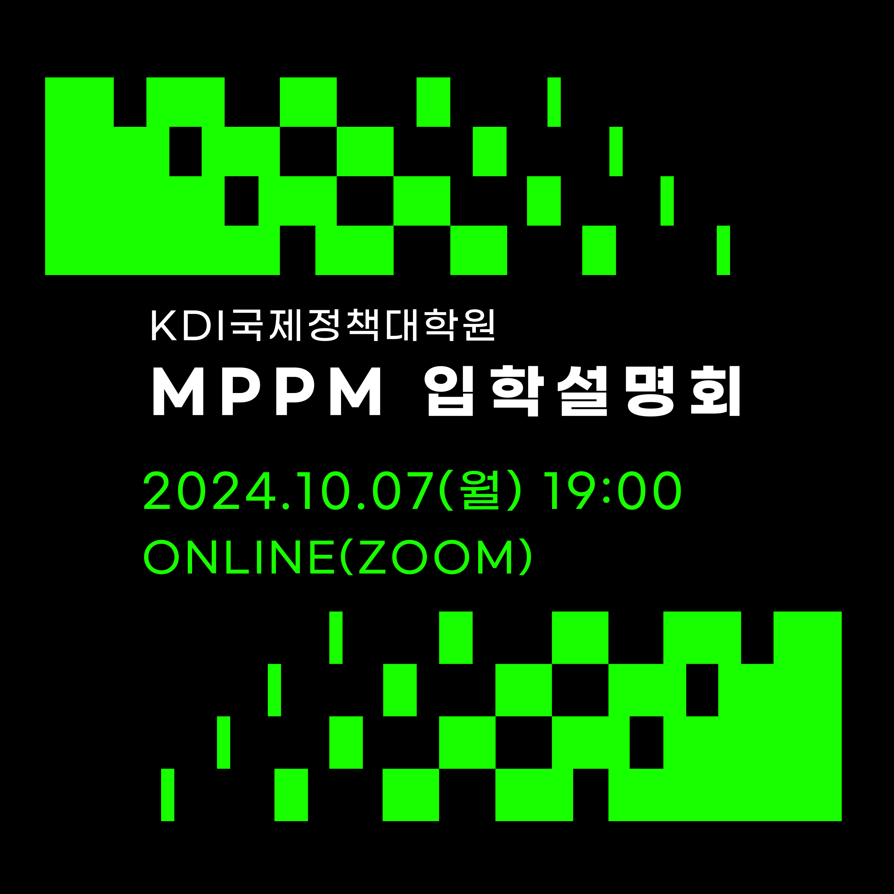 2025학년도 봄학기 MPPM 온라인 입학설명회 개최 안내 (2024.10.7(월) 19시)