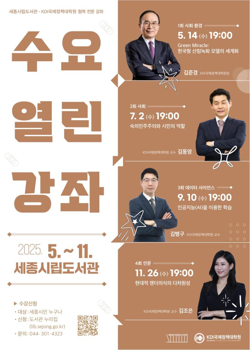 [Invitation] KDI대학원-세종시립도서관 <수요열린강좌> (5월 14일(수) 오후 7시)
