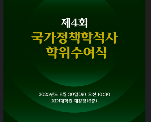 제4회 국가정책학석사 학위수여식 개최(8월 30일(토)) 이미지