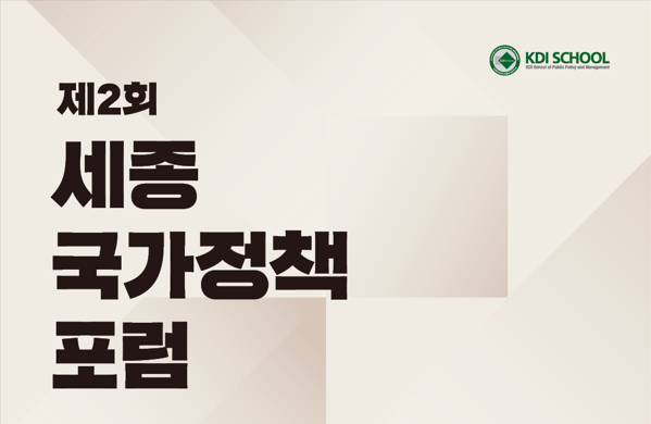 2025년 제2회 세종국가정책포럼 개최(11월 20일, 12:00)