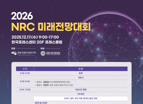 2026년 NRC 미래전망대회