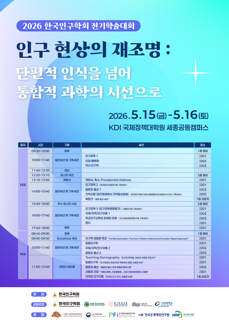 2026 Spring Conference of the Population Association of Korea | May 15-16