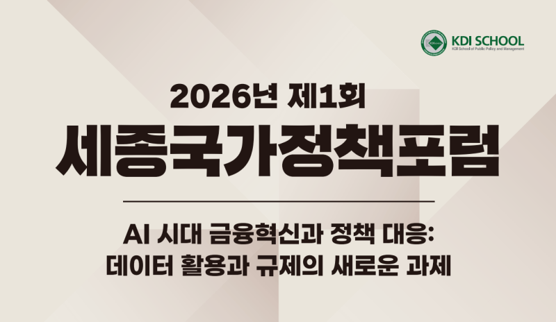 2026년 제1회 세종국가정책포럼 개최(6월 17일, 11:50)