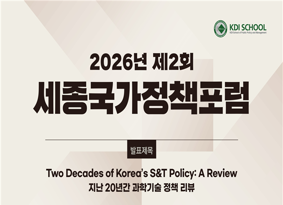 2026년 제2회 세종국가정책포럼 개최(11월 12일, 11:50) 이미지