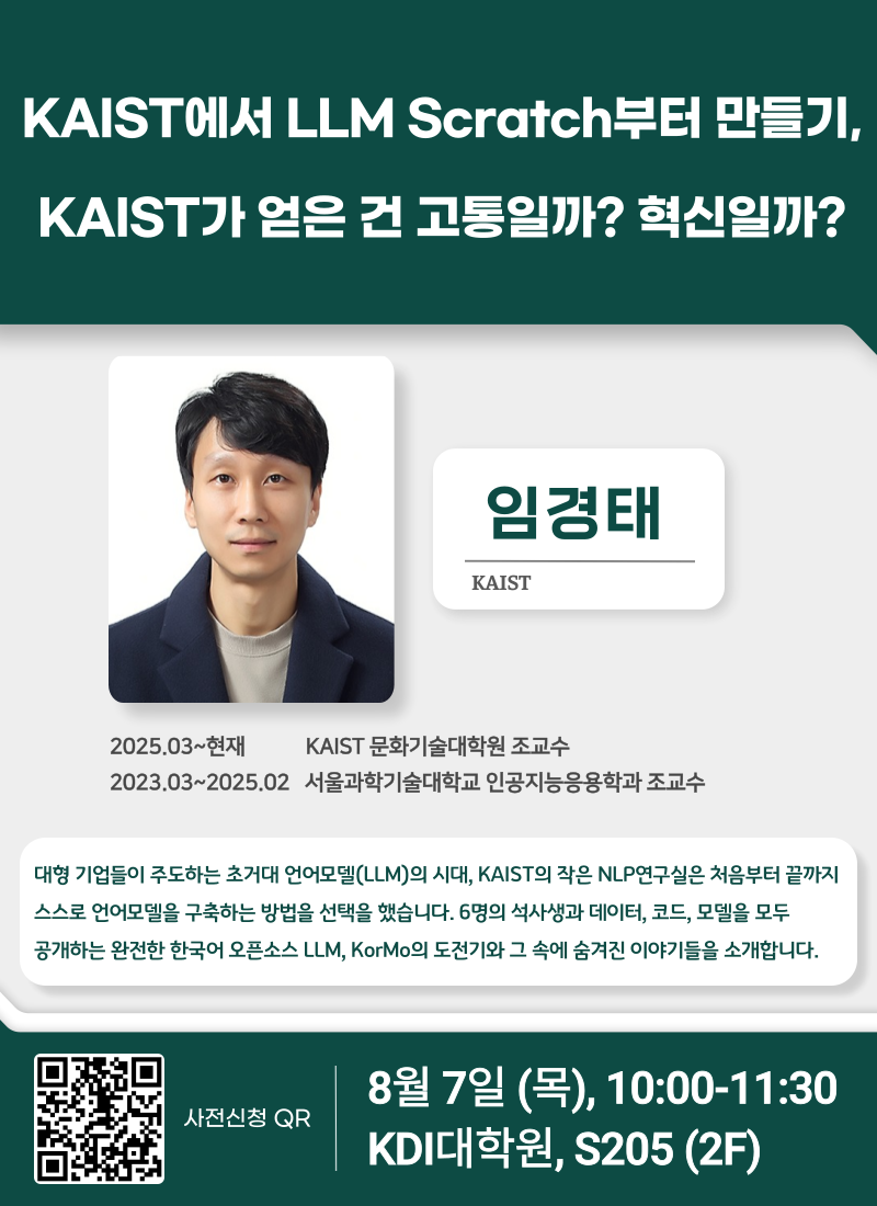 임경태 교수(KAIST) 리서치 세미나 (8월 7일 @ 10:00)