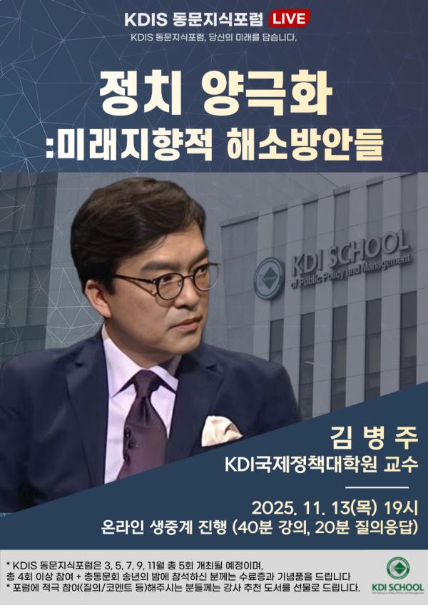 2025년도 제5회 동문지식포럼: 정치 양극화 - 미래지향적 해소방안들