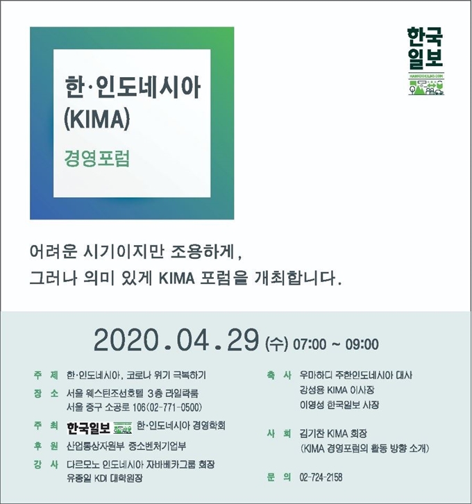 [한국일보] [사고] ‘한국ㆍ인도네시아 코로나 위기 극복 경영포럼’ 29일 개최 : [보도기사] 유종일 원장