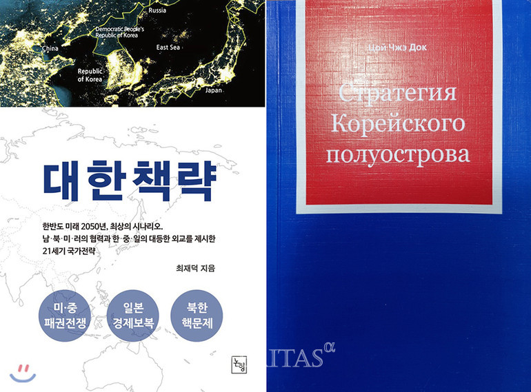 [베리타스알파] 원광대 최재덕 교수 저서 '대한책략', 러시아에서 자국어로 출간 : [보도기사] 최재덕 동문