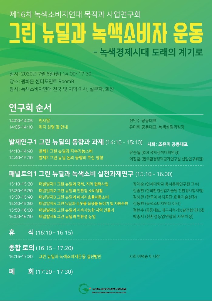 [소비자가 만드는 신문] 녹색소비자연대, 6일 '제16회 목적과 사업연구회' 개최 : [보도기사] 유종일 원장