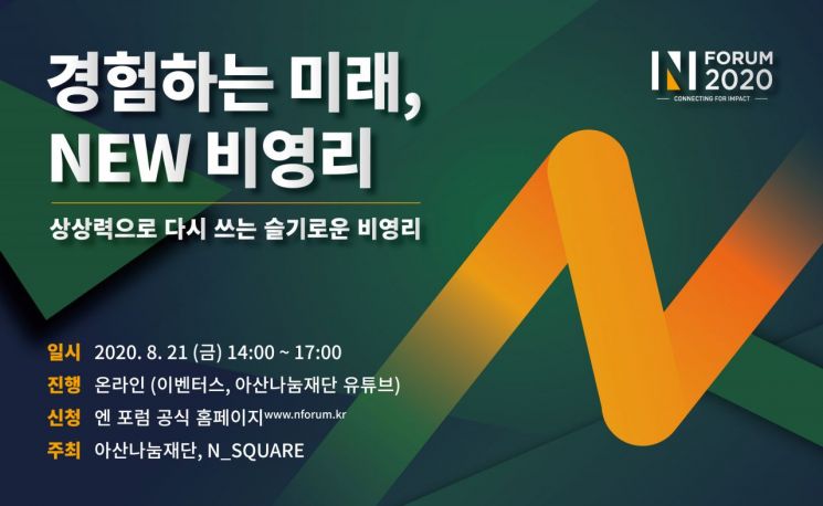 [미라클어헤드] 아산나눔재단, `2020 엔 포럼(N_FORUM)` 연다 : [보도기사] 유종일 원장