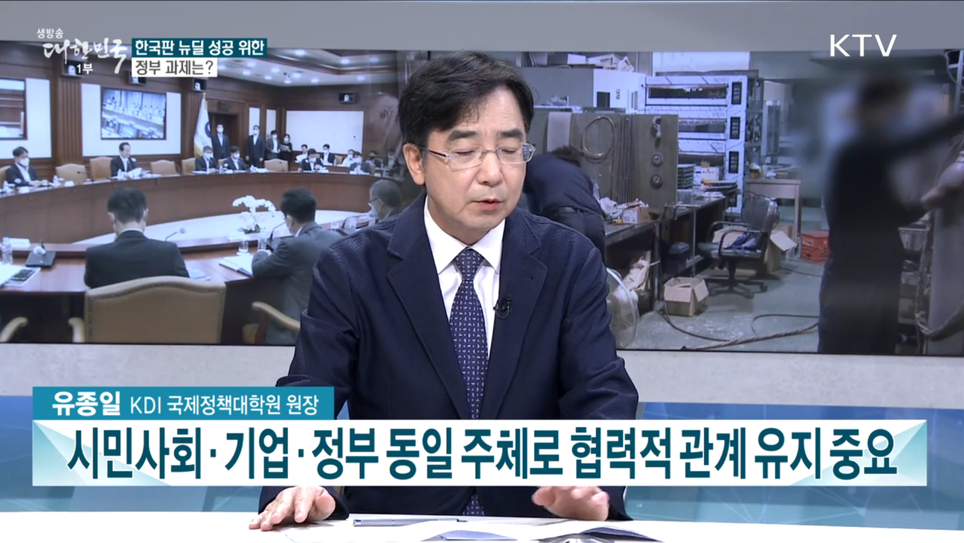 [KTV국민방송] 2025년 대한민국 대전환…한국판 뉴딜 실현 방법은? : [인터뷰] 유종일 원장