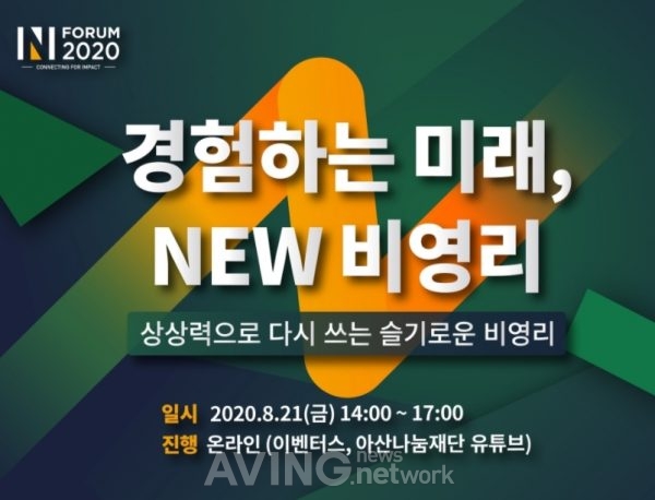 [한겨레] 아산나눔재단, 미래 주제 온라인 포럼 : [보도기사] 유종일 원장