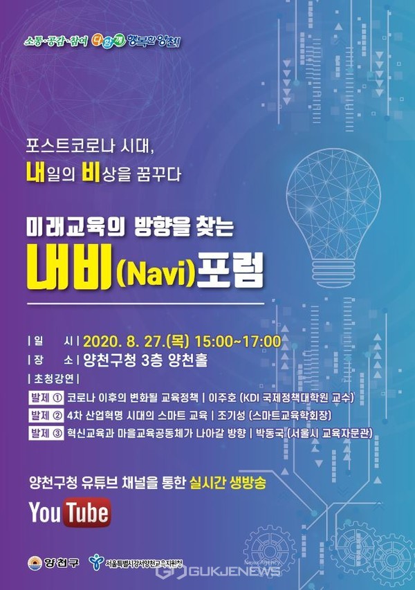 [매일일보] 양천구, 미래교육 방향 찾는 내비포럼 개최 : [보도기사] 이주호 교수