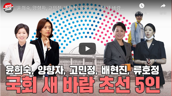 [비즈니스포스트] [채널Who] 윤희숙 양향자 고민정 배현진 류호정, 새 바람 초선의원 : [보도기사] KDI대학원